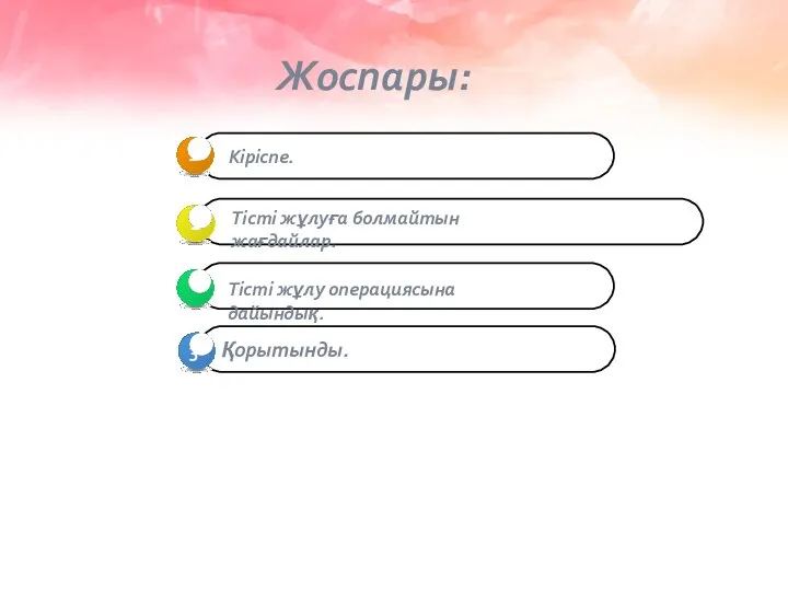 Жоспары: Тісті жұлуға болмайтын жағдайлар. Тісті жұлу операциясына дайындық.