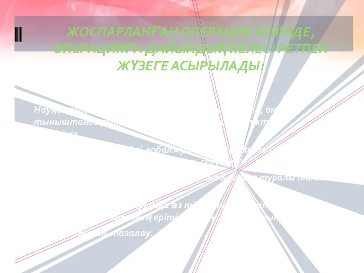 Науқастың психологиялық дайындығын жүргізіп, оны тыныштандырып, оны хирургиялық қажеттіліктерге сендіріңіз. Айқын қорқыныш