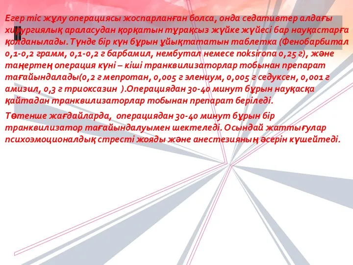 Егер тіс жұлу операциясы жоспарланған болса, онда седативтер алдағы хирургиялық араласудан қорқатын