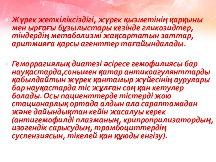 Жүрек жеткіліксіздігі, жүрек қызметінің қарқыны мен ырғағы бұзылыстары кезінде гликозидтер, тіндердің метаболизмі