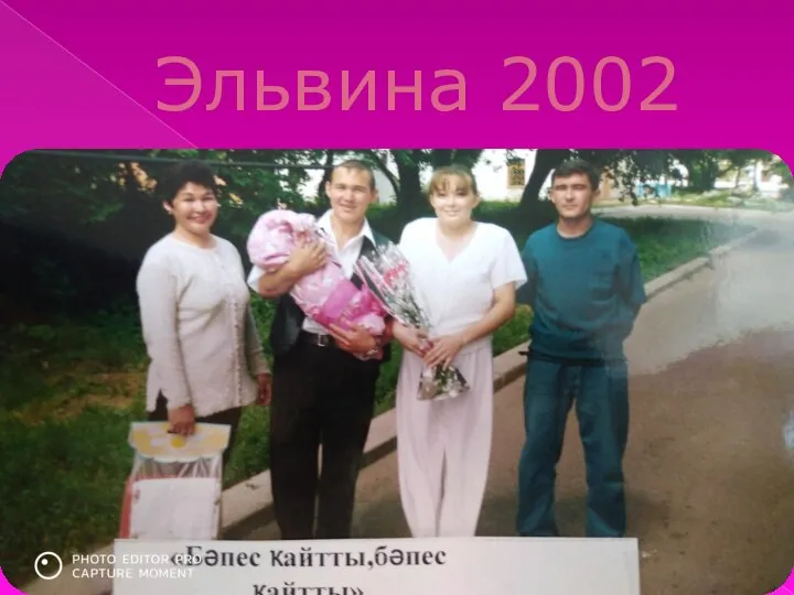 Эльвина 2002