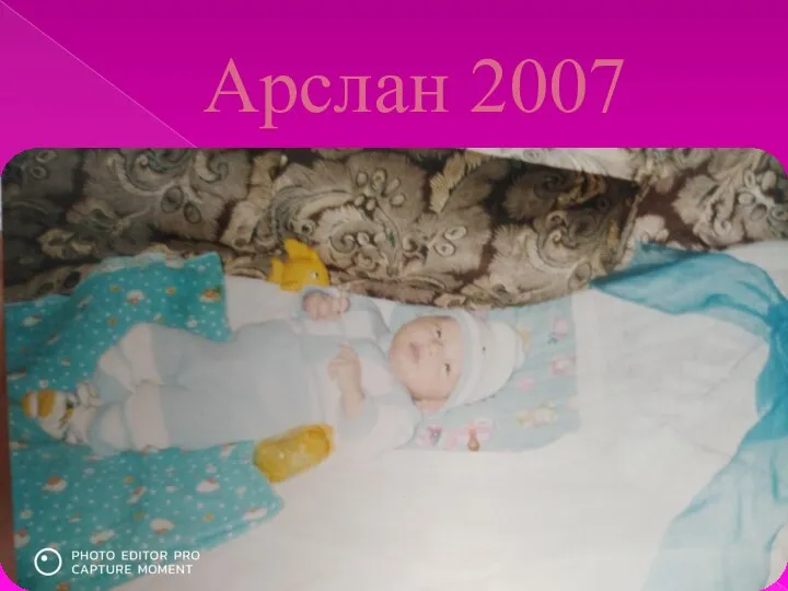 Арслан 2007