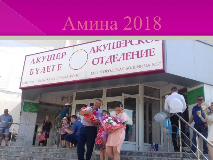 Амина 2018