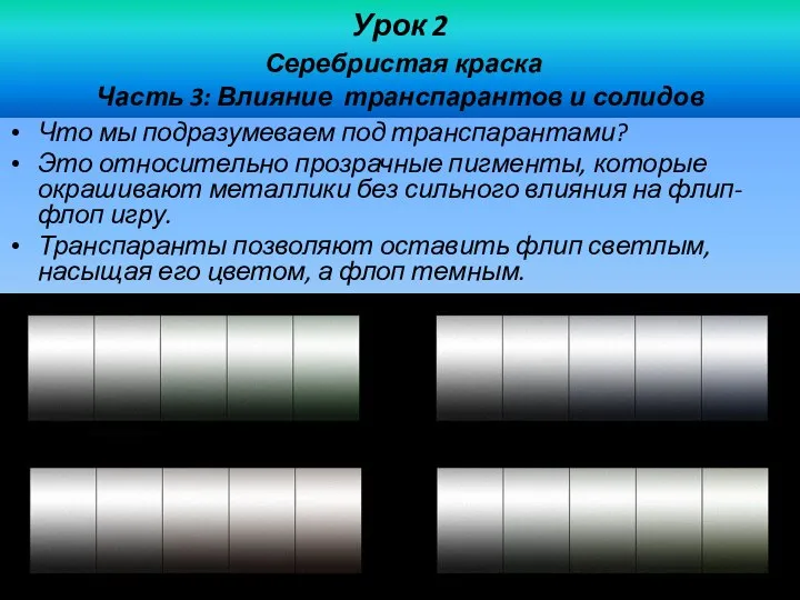 Урок 2 Серебристая краска Часть 3: Влияние транспарантов и солидов Что мы