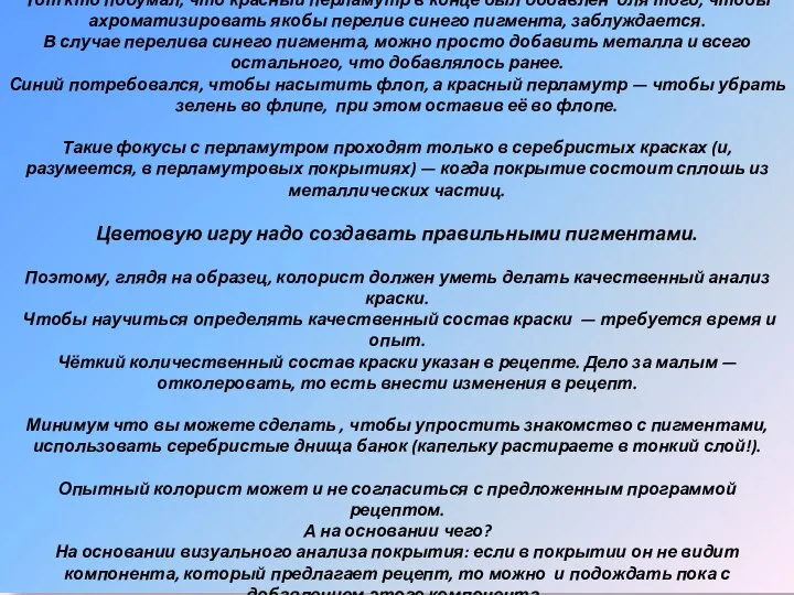 В заключительной пятой части урока показан процесс колеровки сложной серебристой краски. Тот