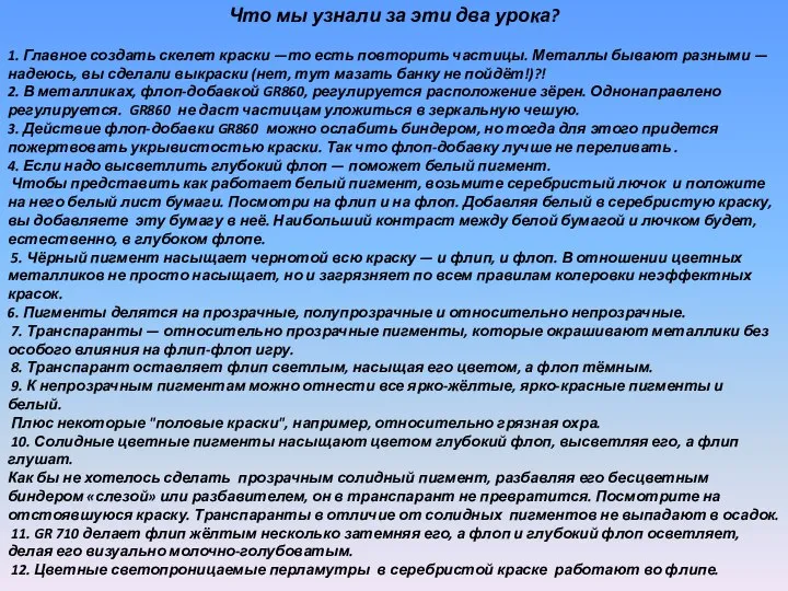 Что мы узнали за эти два урока? 1. Главное создать скелет краски