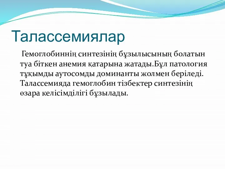 Талассемиялар Гемоглобиннің синтезінің бұзылысының болатын туа біткен анемия қатарына жатады.Бұл патология тұқымды