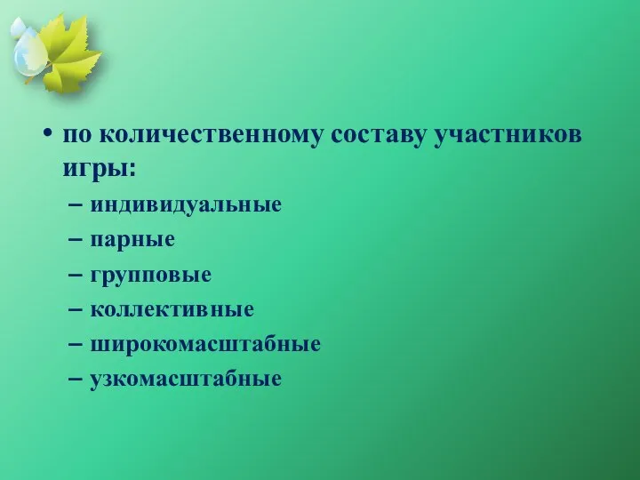 по количественному составу участников игры: индивидуальные парные групповые коллективные широкомасштабные узкомасштабные