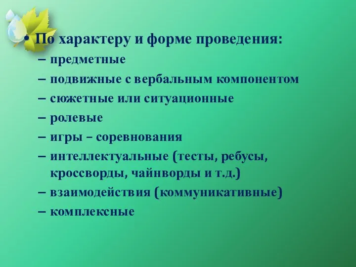 По характеру и форме проведения: предметные подвижные с вербальным компонентом сюжетные или