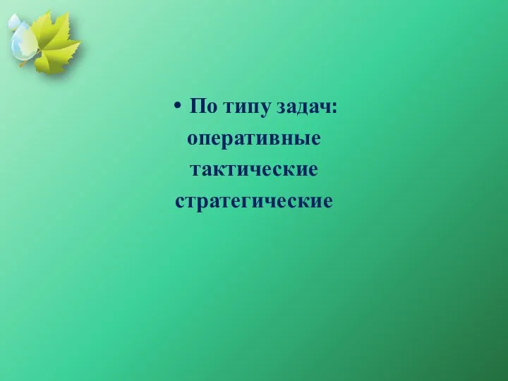 По типу задач: оперативные тактические стратегические