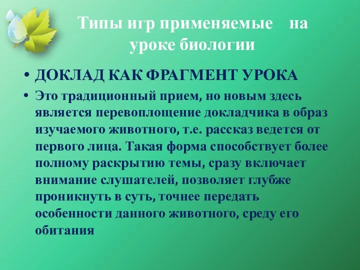 Типы игр применяемые на уроке биологии ДОКЛАД КАК ФРАГМЕНТ УРОКА Это традиционный