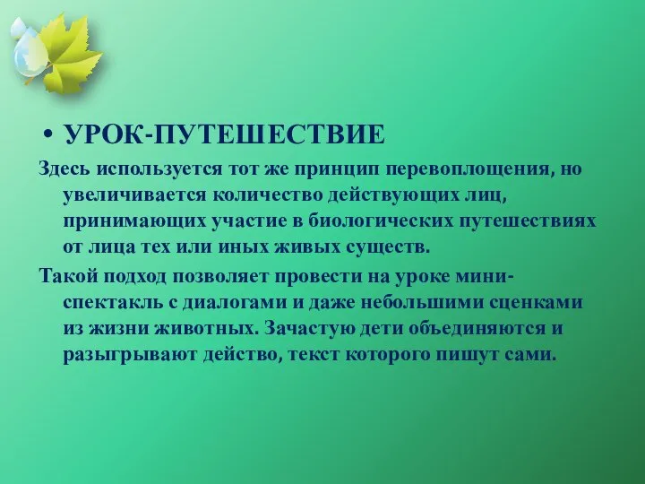 УРОК-ПУТЕШЕСТВИЕ Здесь используется тот же принцип перевоплощения, но увеличивается количество действующих лиц,