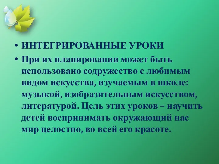 ИНТЕГРИРОВАННЫЕ УРОКИ При их планировании может быть использовано содружество с любимым видом