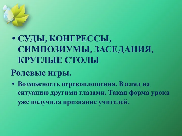 СУДЫ, КОНГРЕССЫ, СИМПОЗИУМЫ, ЗАСЕДАНИЯ, КРУГЛЫЕ СТОЛЫ Ролевые игры. Возможность перевоплощения. Взгляд на