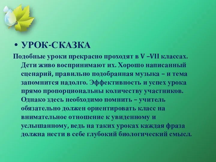 УРОК-СКАЗКА Подобные уроки прекрасно проходят в V –VII классах. Дети живо воспринимают