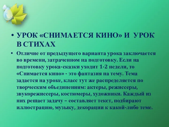 УРОК «СНИМАЕТСЯ КИНО» И УРОК В СТИХАХ Отличие от предыдущего варианта урока