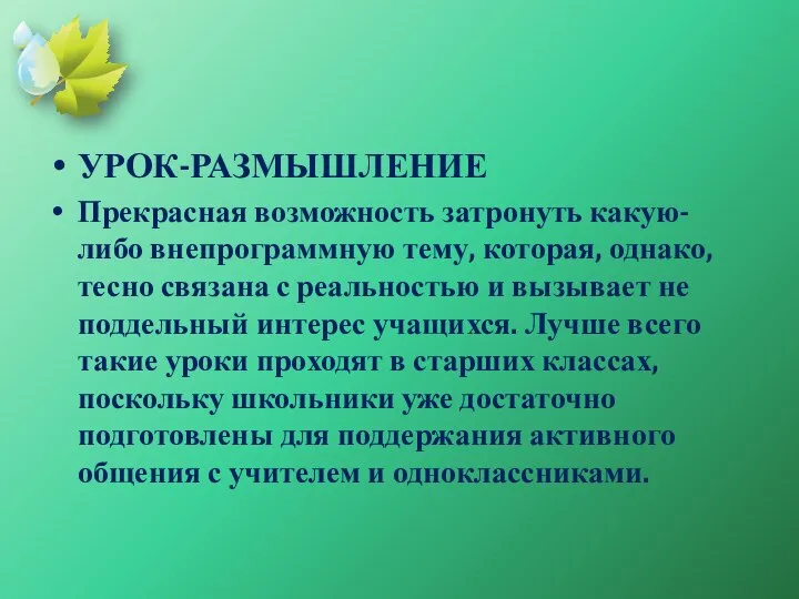 УРОК-РАЗМЫШЛЕНИЕ Прекрасная возможность затронуть какую-либо внепрограммную тему, которая, однако, тесно связана с