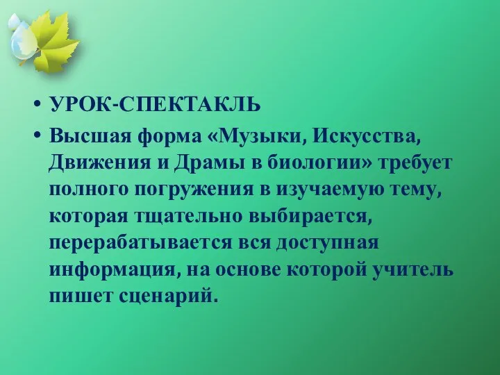 УРОК-СПЕКТАКЛЬ Высшая форма «Музыки, Искусства, Движения и Драмы в биологии» требует полного