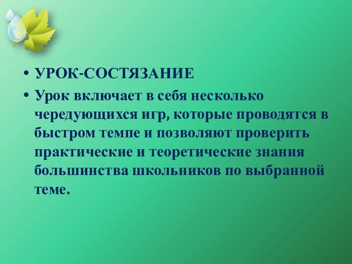 УРОК-СОСТЯЗАНИЕ Урок включает в себя несколько чередующихся игр, которые проводятся в быстром