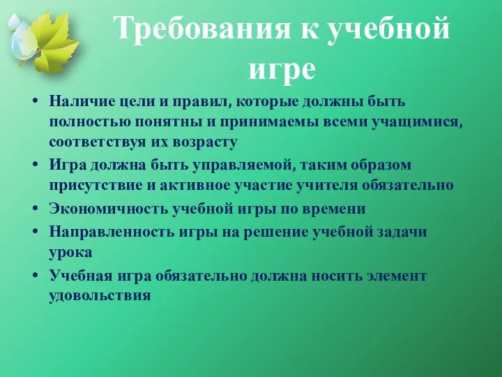 Требования к учебной игре Наличие цели и правил, которые должны быть полностью