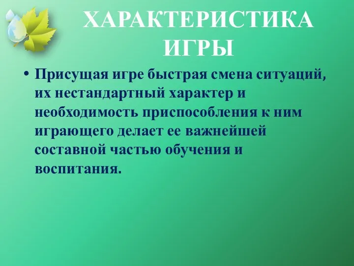 ХАРАКТЕРИСТИКА ИГРЫ Присущая игре быстрая смена ситуаций, их нестандартный характер и необходимость