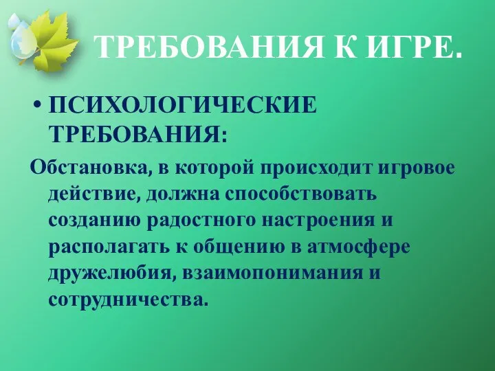 ТРЕБОВАНИЯ К ИГРЕ. ПСИХОЛОГИЧЕСКИЕ ТРЕБОВАНИЯ: Обстановка, в которой происходит игровое действие, должна