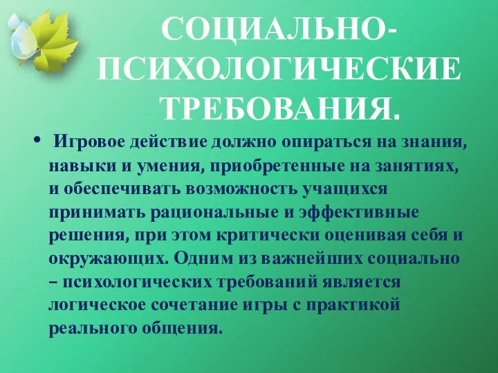 СОЦИАЛЬНО-ПСИХОЛОГИЧЕСКИЕ ТРЕБОВАНИЯ. Игровое действие должно опираться на знания, навыки и умения, приобретенные