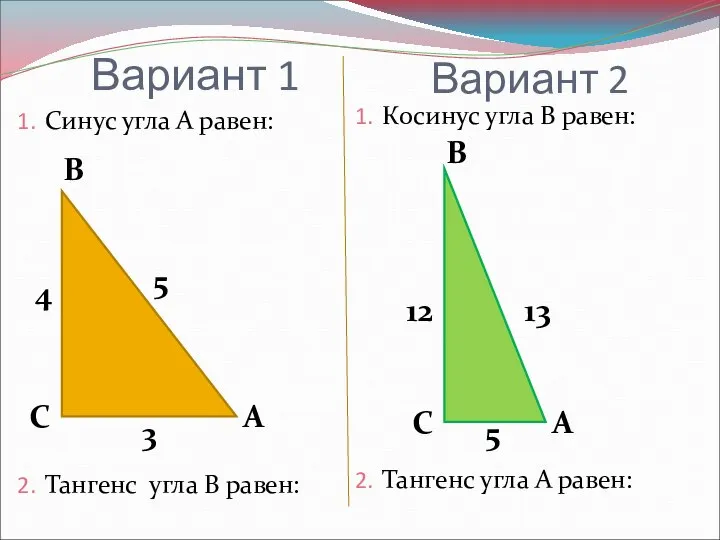 Вариант 1 Синус угла А равен: Тангенс угла В равен: Косинус угла