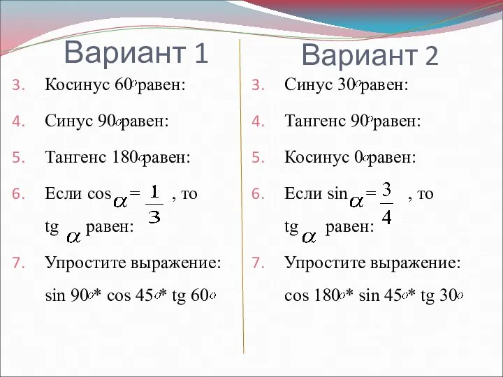 Косинус 60 равен: Синус 90 равен: Тангенс 180 равен: Если cos =