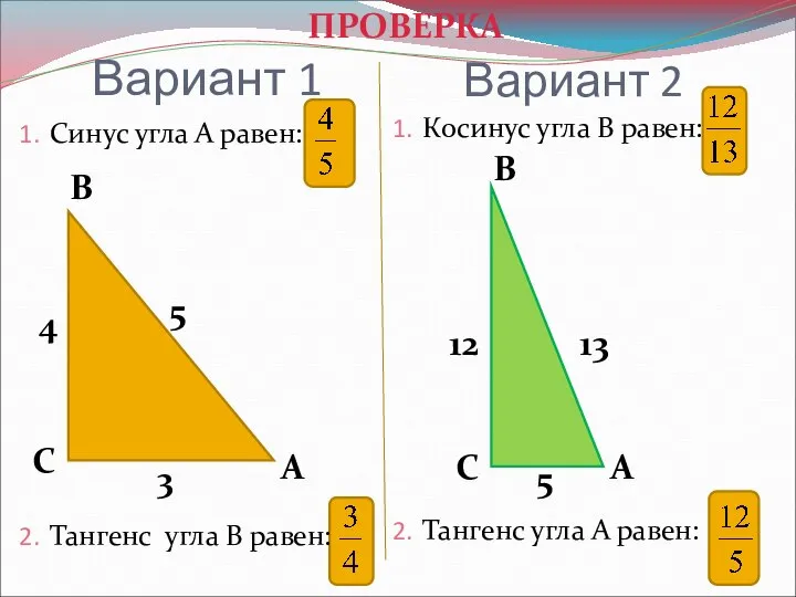 Вариант 1 Синус угла А равен: Тангенс угла В равен: Косинус угла