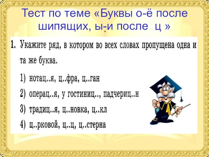 Тест по теме «Буквы о-ё после шипящих, ы-и после ц »