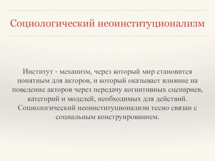 Социологический неоинституционализм Институт - механизм, через который мир становится понятным для акторов,