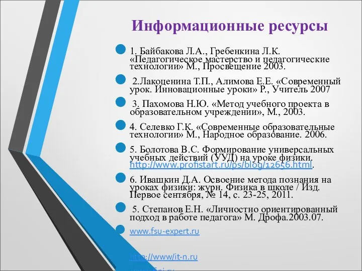 Информационные ресурсы 1. Байбакова Л.А., Гребенкина Л.К. «Педагогическое мастерство и педагогические технологии»