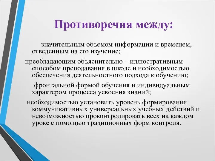 Противоречия между: значительным объемом информации и временем, отведенным на его изучение; преобладающим