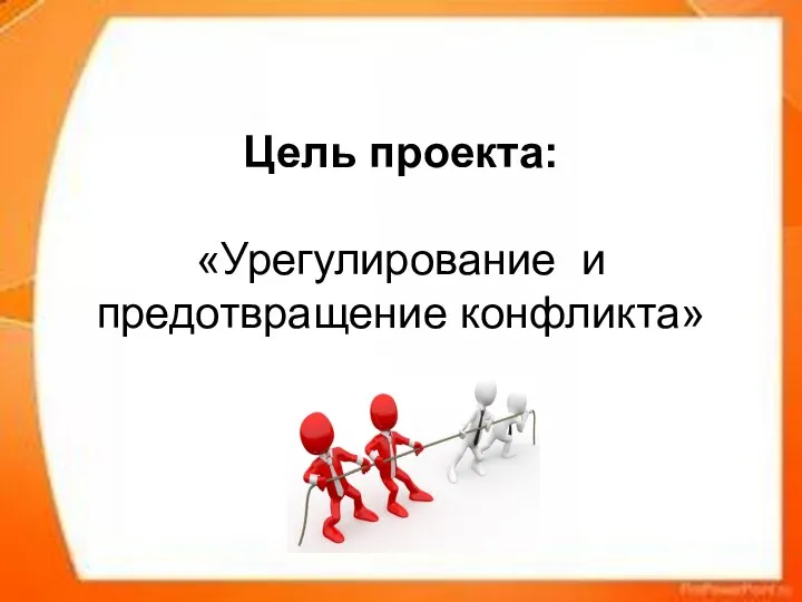 Цель проекта: «Урегулирование и предотвращение конфликта»