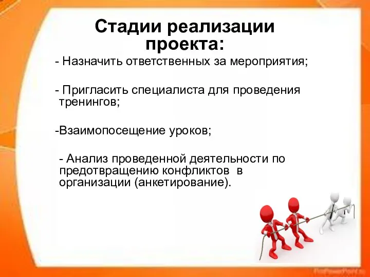 Стадии реализации проекта: Назначить ответственных за мероприятия; Пригласить специалиста для проведения тренингов;