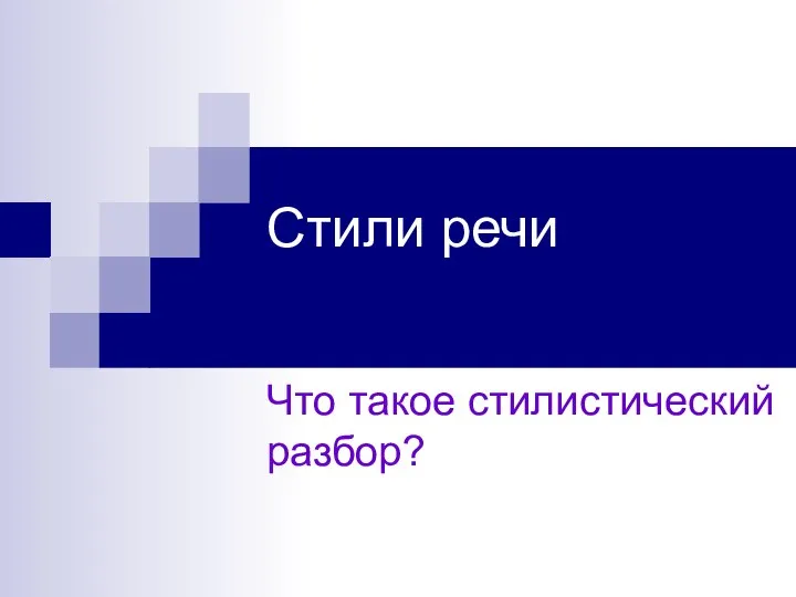 Стили речи Что такое стилистический разбор?