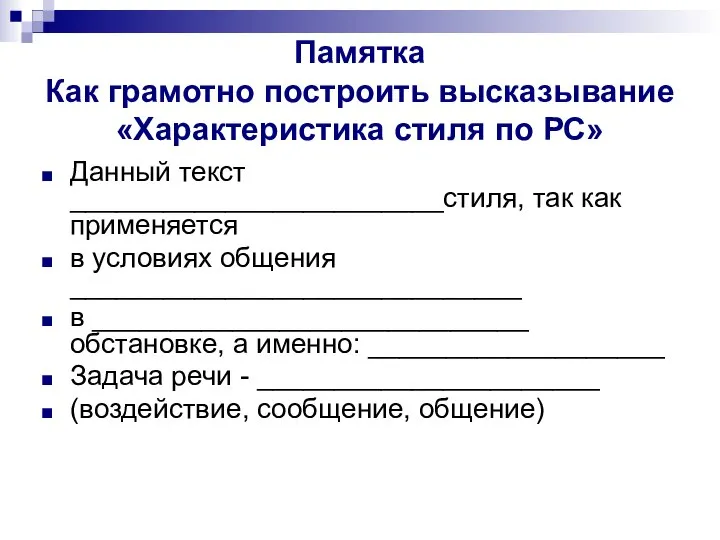 Памятка Как грамотно построить высказывание «Характеристика стиля по РС» Данный текст ________________________стиля,