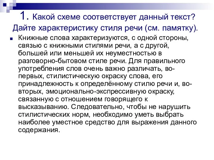 1. Какой схеме соответствует данный текст? Дайте характеристику стиля речи (см. памятку).