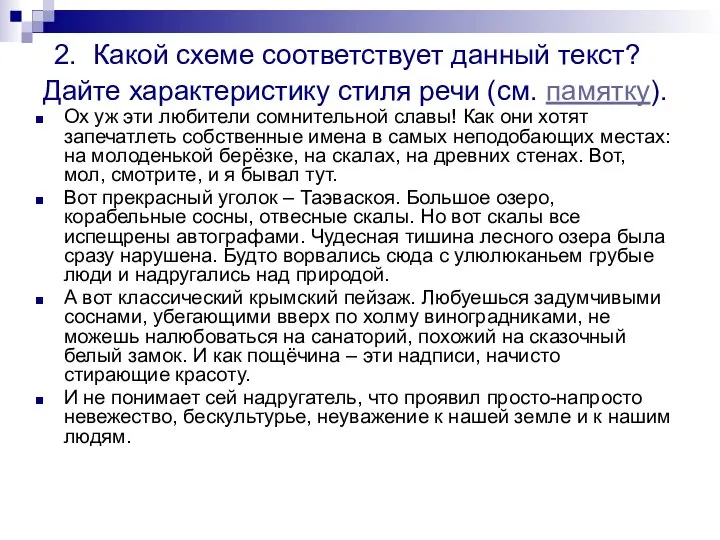 2. Какой схеме соответствует данный текст? Дайте характеристику стиля речи (см. памятку).