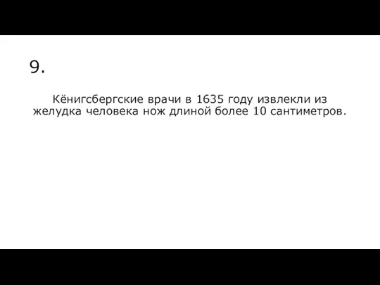 9. Кёнигсбергские врачи в 1635 году извлекли из желудка человека нож длиной более 10 сантиметров.