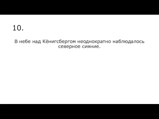 10. В небе над Кёнигсбергом неоднократно наблюдалось северное сияние.