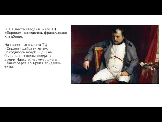 3. На месте сегодняшнего ТЦ «Европа» находилось французское кладбище. На месте нынешнего