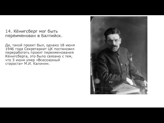 14. Кёнигсберг мог быть переименован в Балтийск. Да, такой проект был, однако