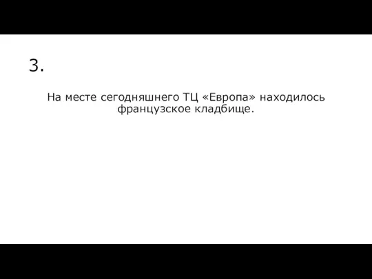 3. На месте сегодняшнего ТЦ «Европа» находилось французское кладбище.