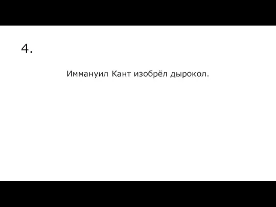 4. Иммануил Кант изобрёл дырокол.