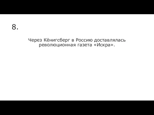 8. Через Кёнигсберг в Россию доставлялась революционная газета «Искра».