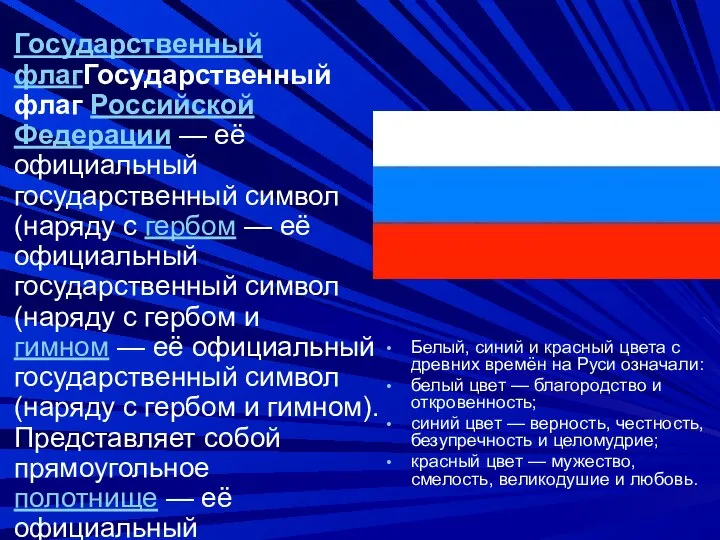 Государственный флагГосударственный флаг Российской Федерации — её официальный государственный символ (наряду с
