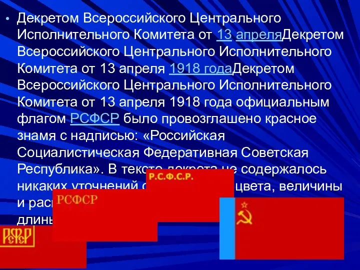 Декретом Всероссийского Центрального Исполнительного Комитета от 13 апреляДекретом Всероссийского Центрального Исполнительного Комитета