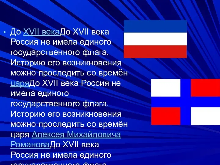 До XVII векаДо XVII века Россия не имела единого государственного флага. Историю